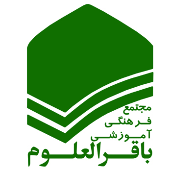 مدرسه دبیرستان دوره اول باقرالعلوم اصفهان